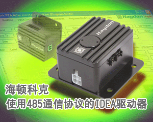 海頓科克推出使用485通信協(xié)議的IDEA驅(qū)動器
