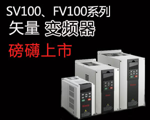 SV100，F(xiàn)V100系列矢量變頻器磅礴上市