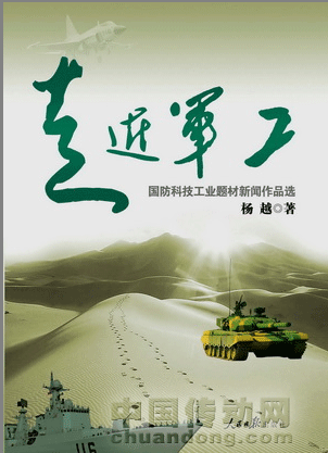 新世紀(jì)國防科技工業(yè)發(fā)展的記錄與思考-人民日報出版社《走近軍工》