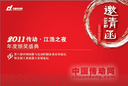 2011 “江浩之夜”中國(guó)傳動(dòng)網(wǎng)年度頒獎(jiǎng)盛典
