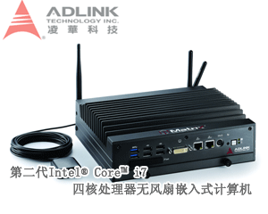 凌華科技發(fā)布高性能第二代Intel® Core™ i7四核處理器嵌入式計算機