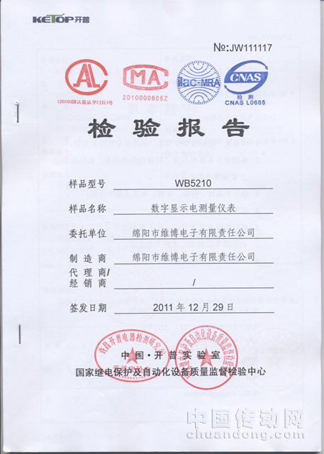 維博研發(fā)的WB 5210數(shù)字顯示電測量儀表通過開普實驗室測試