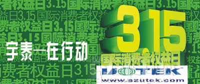 宇泰科技 保護(hù)消費(fèi)者的合法權(quán)益，樹立先進(jìn)的消費(fèi)觀念和消費(fèi)方式