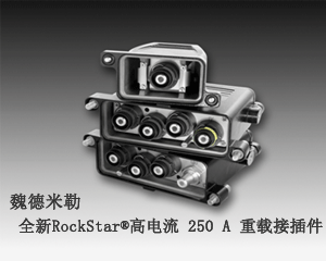 魏德米勒全新RockStar®高電流 250 A 重載接插件上市