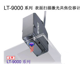 基恩士 LT-9000 系列 表面掃描激光共焦位移計(jì)產(chǎn)品特性