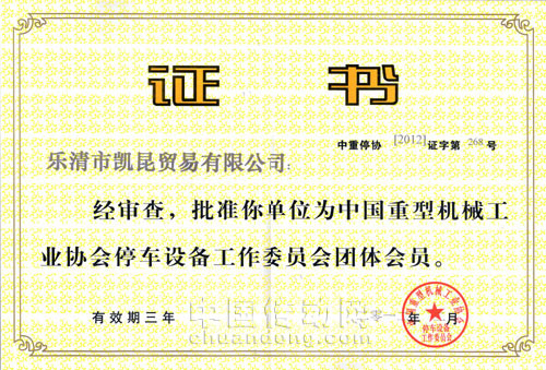 2012年2月1日,KACON公司正式通過了中國重型機(jī)械工業(yè)協(xié)會(huì)停車設(shè)備委員會(huì)申批成為該會(huì)會(huì)員!