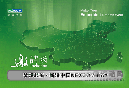 夢(mèng)想起航•新漢中國NEXCOM DAY