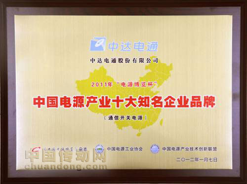 中達(dá)電通榮獲2011年電源行業(yè)“十大知名企業(yè)品牌”稱號(hào)