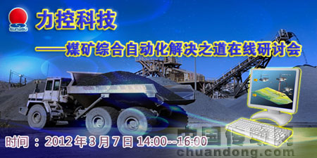 力控科技誠邀您參加煤礦綜合自動(dòng)化解決之道在線研討會(huì)