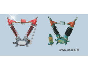 東開電氣 GW5系列戶外高壓隔離開關(guān)