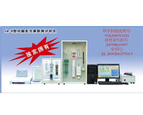 第四分析儀器 電腦多元素聯(lián)測分析儀JQ-8型
