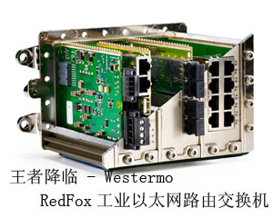 王者降臨 - Westermo RedFox工業(yè)以太網(wǎng)路由交換機