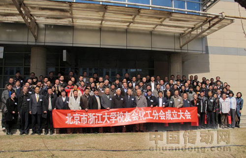 北京浙江大學(xué)校友會(huì)化工分會(huì)召開成立大會(huì) 