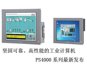 堅固可靠、高性能的工業(yè)計算機PS4000系列最新發(fā)布