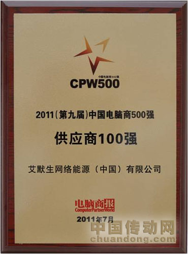中國電腦商500強之供應商100強”