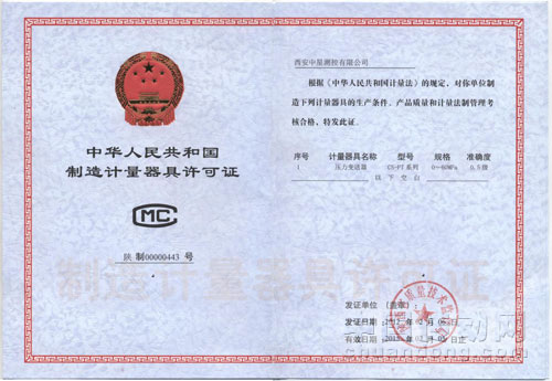 中華人民共和國制造計(jì)量器具許可證