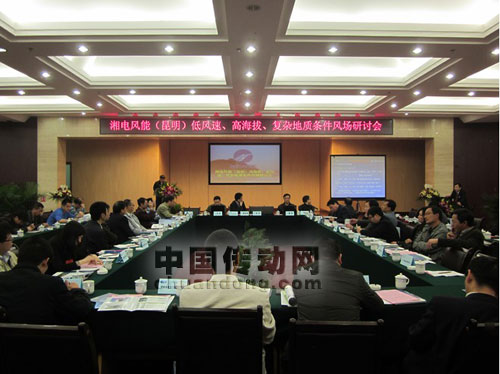 湘電風(fēng)能“低風(fēng)速、高海拔”風(fēng)場開發(fā)研討會在昆明成功舉辦