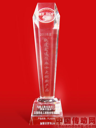 華北工控一舉榮獲2011年軌道交通行業(yè)創(chuàng)新大獎(jiǎng)