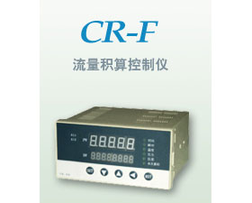 昌潤自動化 CR-F流量積算控制儀