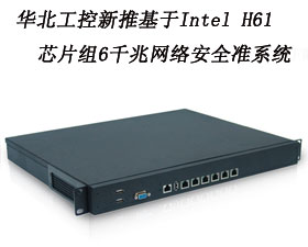 華北工控新推基于Intel H61芯片組6千兆網(wǎng)絡(luò)安全準(zhǔn)系統(tǒng)FW-1109