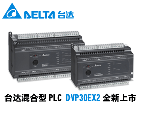 臺達(dá)混合型PLC DVP30EX2全新上市