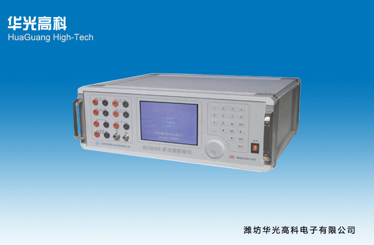 華光高科電子 HG5520A型多用表校準(zhǔn)儀