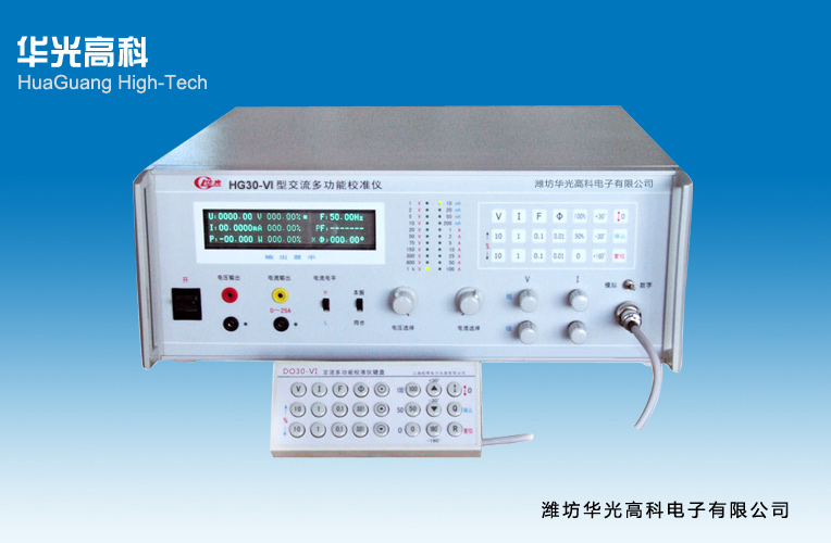 華光高科電子 HG30-VI型交流多功能校準儀