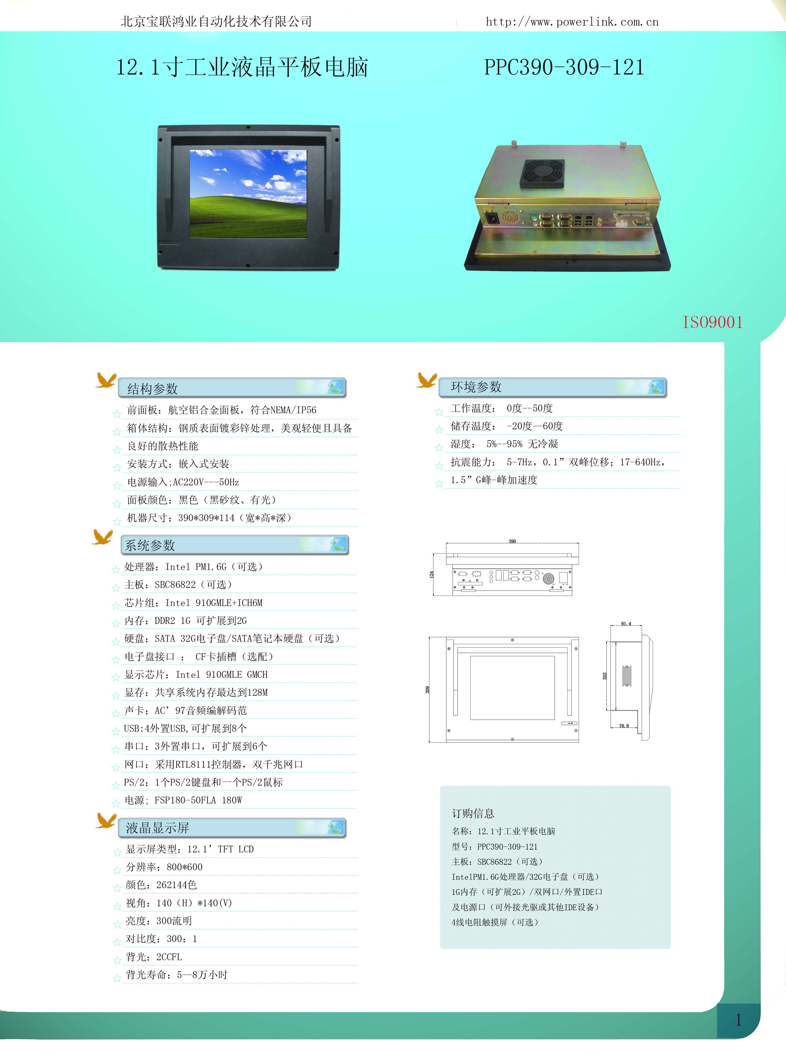 寶聯(lián)鴻業(yè) 12.1寸工業(yè)觸摸平板電腦