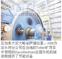 在加拿大安大略省薩德伯里，ABB為淡水河谷公司在當(dāng)?shù)氐腡otten礦項(xiàng)目中使用的DavyMarkham主提升機(jī)機(jī)械滾筒提供了節(jié)能設(shè)備