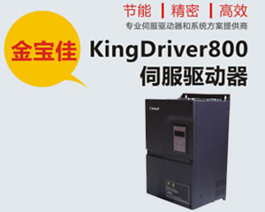 金寶佳 KD800伺服驅(qū)動器