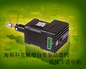 海頓科克推出新型自帶驅(qū)動器的直線步進電機