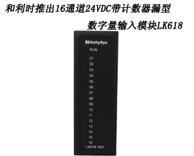 和利時(shí)推出16通道24VDC帶計(jì)數(shù)器漏型數(shù)字量輸入模塊LK618