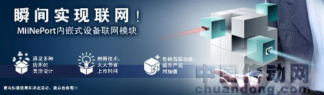 體驗(yàn)MiiNePort，瞬間實(shí)現(xiàn)聯(lián)網(wǎng)！