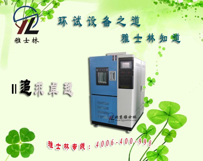 北京雅士林率先發(fā)布新一代智能型高低溫交變濕熱試驗箱