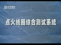 北京中科泛華測控技術(shù)有限公司-點火線圈系統(tǒng)演示視頻