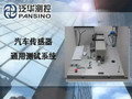 北京中科泛華測控技術(shù)有限公司-汽車傳感器測試系統(tǒng)演示視頻